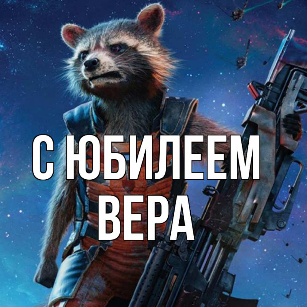 Открытка на каждый день с именем, Вера С юбилеем реактивный Рокета Прикольная открытка с пожеланием онлайн скачать бесплатно 