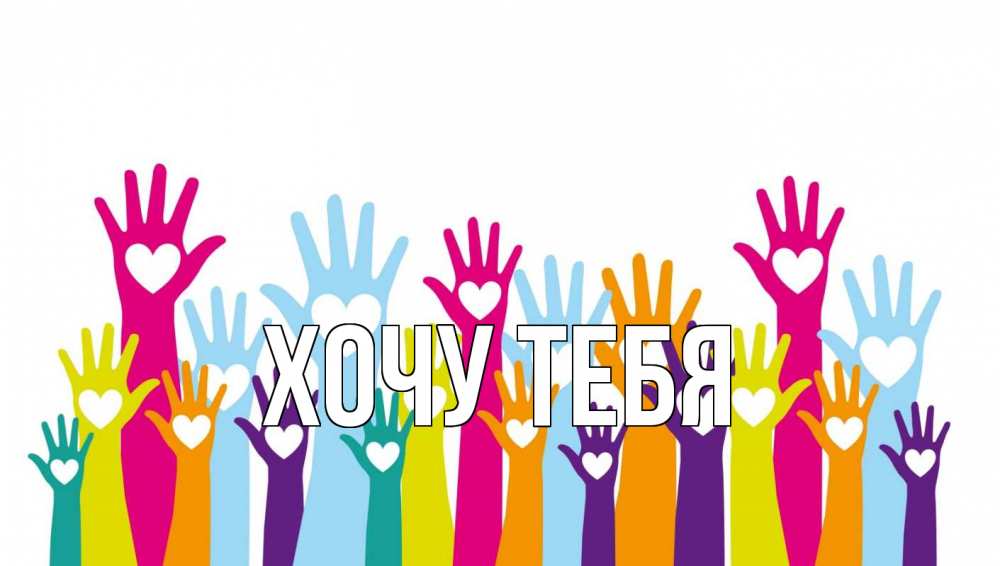 Открытка на каждый день с именем, Хочу-тебя Главная С днем волонтера Прикольная открытка с пожеланием онлайн скачать бесплатно 