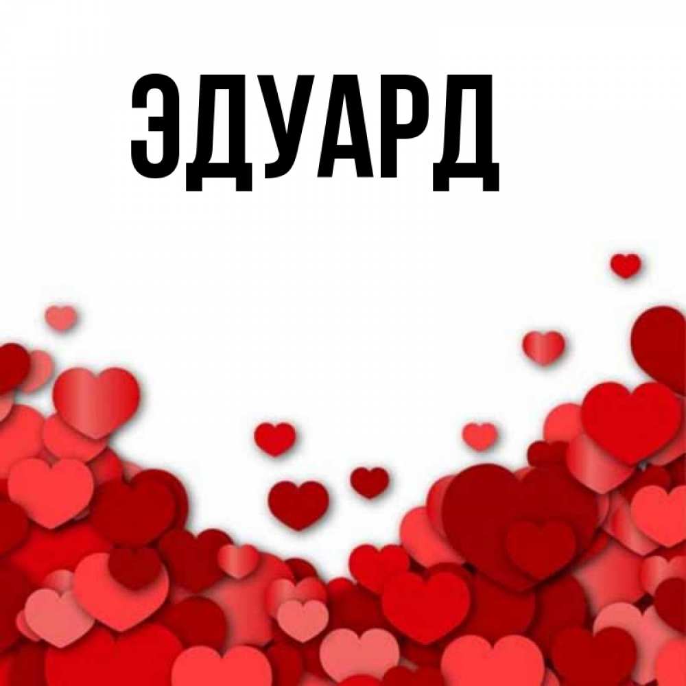 Картинка  с именем , Эдуард