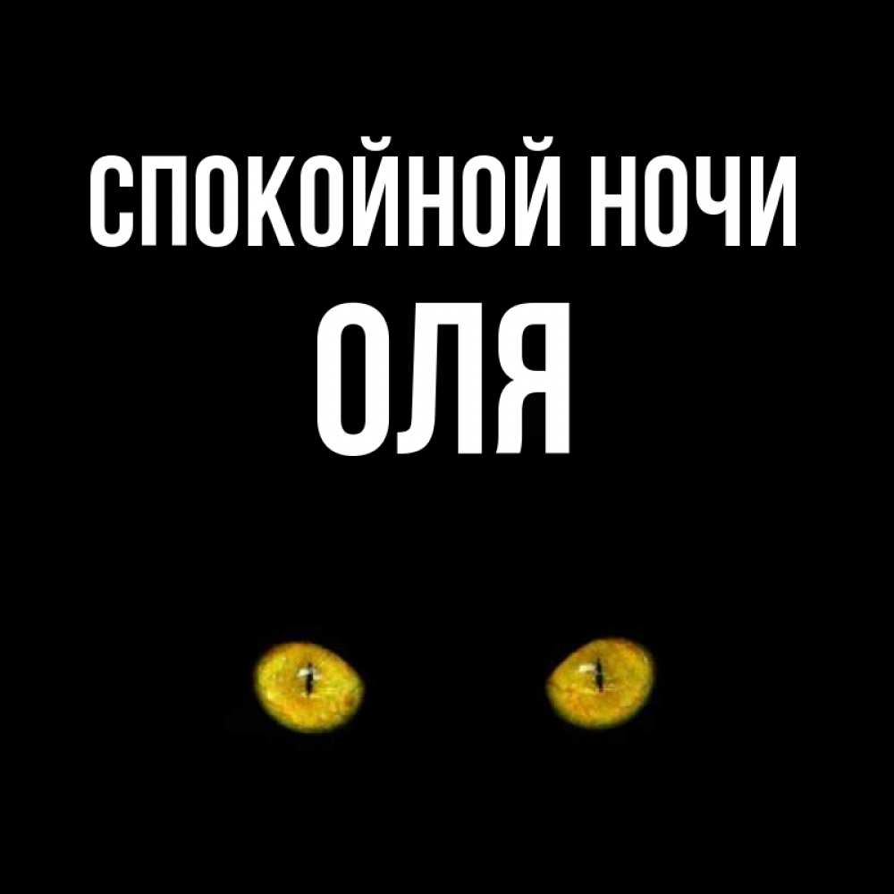 Ночь оле. Спокойной ночи, Оля. Спокойной ночи Оля картинки. Спокойной ночи Оленька. Спокойной ночи Оленька картинки.