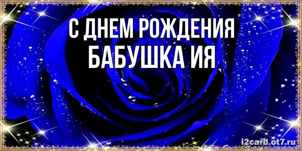 Открытка на каждый день с именем, Бабушка-Ия С днем рождения голубые цветы в росе Прикольная открытка с пожеланием онлайн скачать бесплатно 