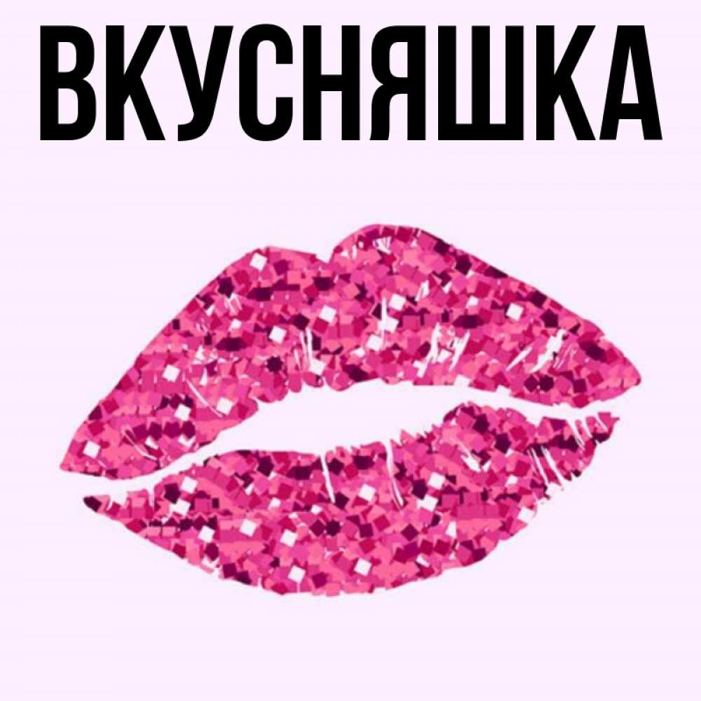 Картинка  с именем , Вкусняшка