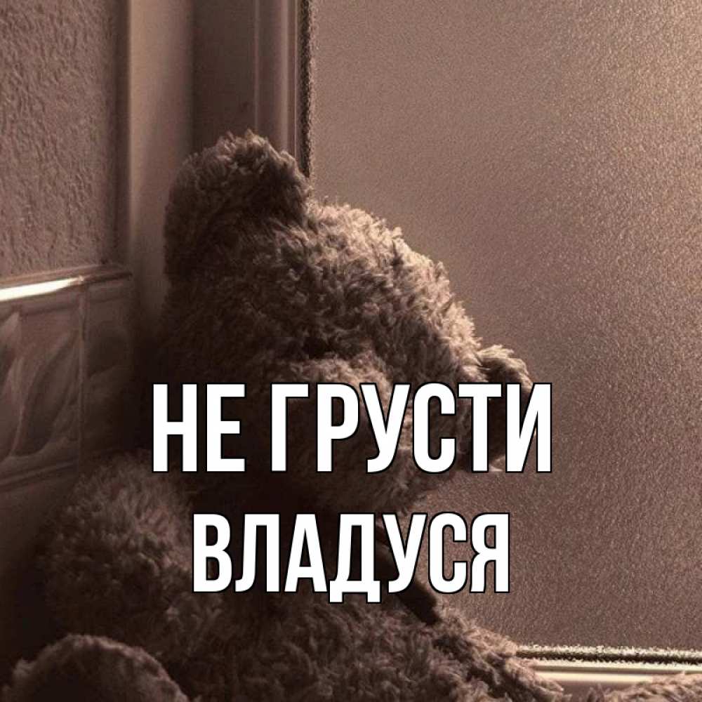 Не Грусти Малыш