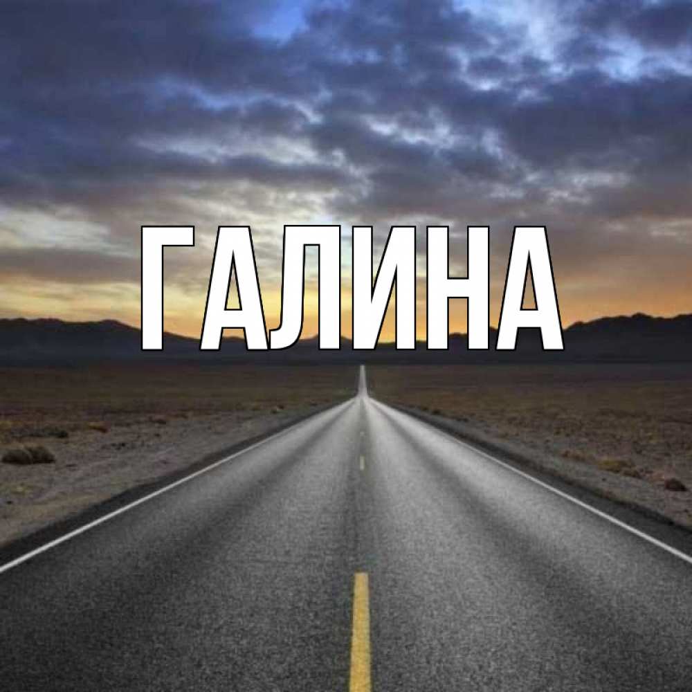 Открытка на каждый день с именем, Галина Главная горы на горизонте Прикольная открытка с пожеланием онлайн скачать бесплатно 