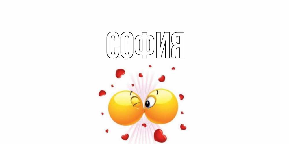 Открытка на каждый день с именем, София Главная поцелуй Прикольная открытка с пожеланием онлайн скачать бесплатно 