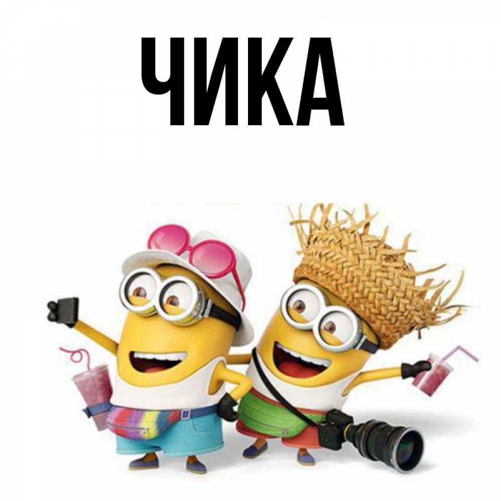 Открытка на каждый день с именем, Чика Главная карнавал Прикольная открытка с пожеланием онлайн скачать бесплатно 