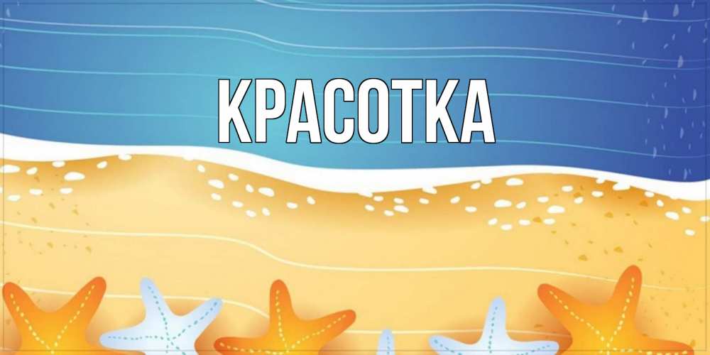 Открытка на каждый день с именем, красотка Главная красивая морская тема Прикольная открытка с пожеланием онлайн скачать бесплатно 