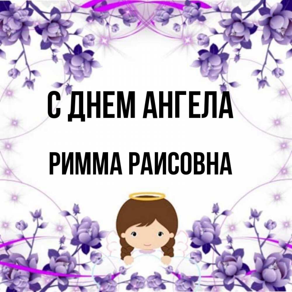 Картинки С Именем Римма