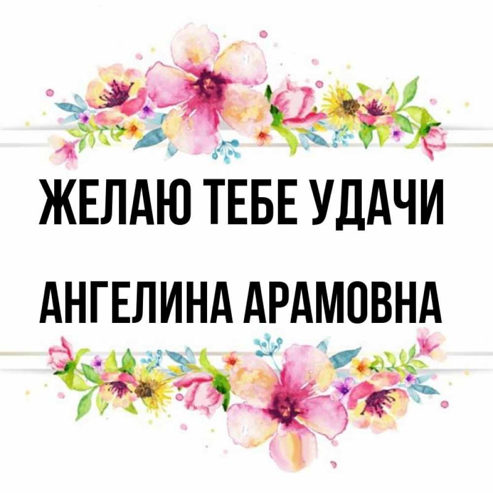 День ангела ангелины 2024. День ангела ангелины 2024. Когда день ангела у ангелины. День ангела ангелины 2024. Поздравление с днем ангела ангелину.