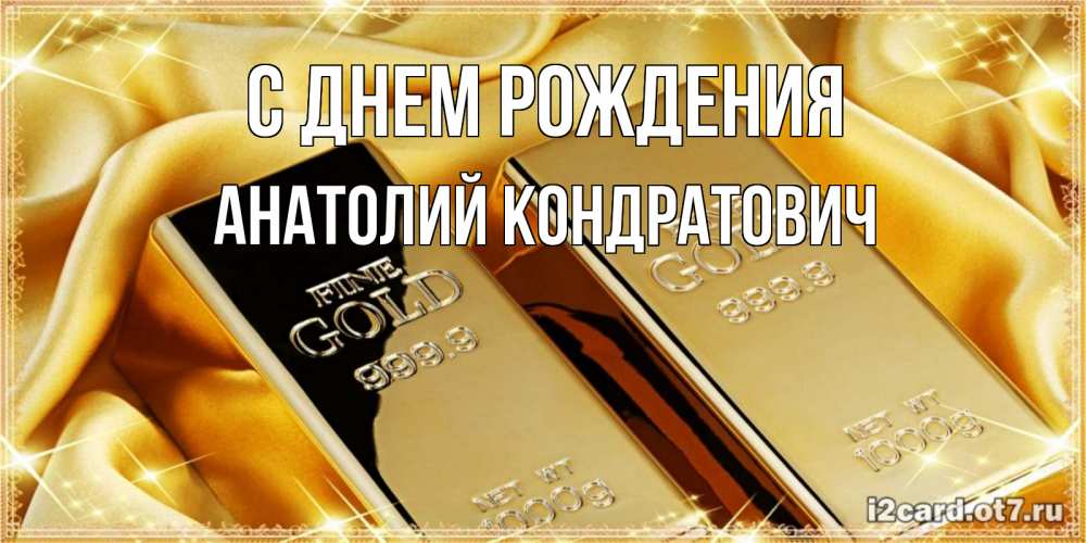Открытка с именем, Анатолий Кондратович, С днем рождения
