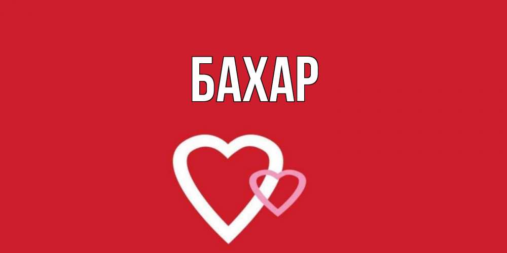 Картинка  с именем , Бахар