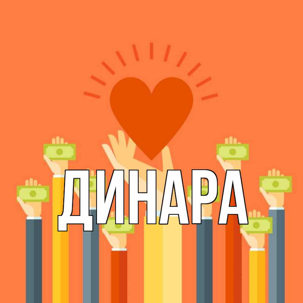 Картинка  с именем , Динара