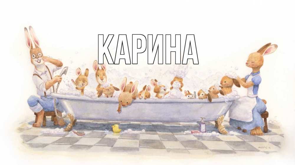 Открытка на каждый день с именем, Карина Главная с днем семьи Прикольная открытка с пожеланием онлайн скачать бесплатно 