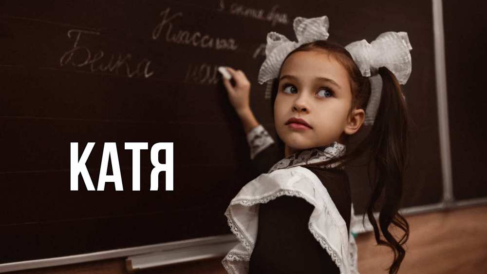 Открытка на каждый день с именем, Катя Главная 1 сентября Прикольная открытка с пожеланием онлайн скачать бесплатно 