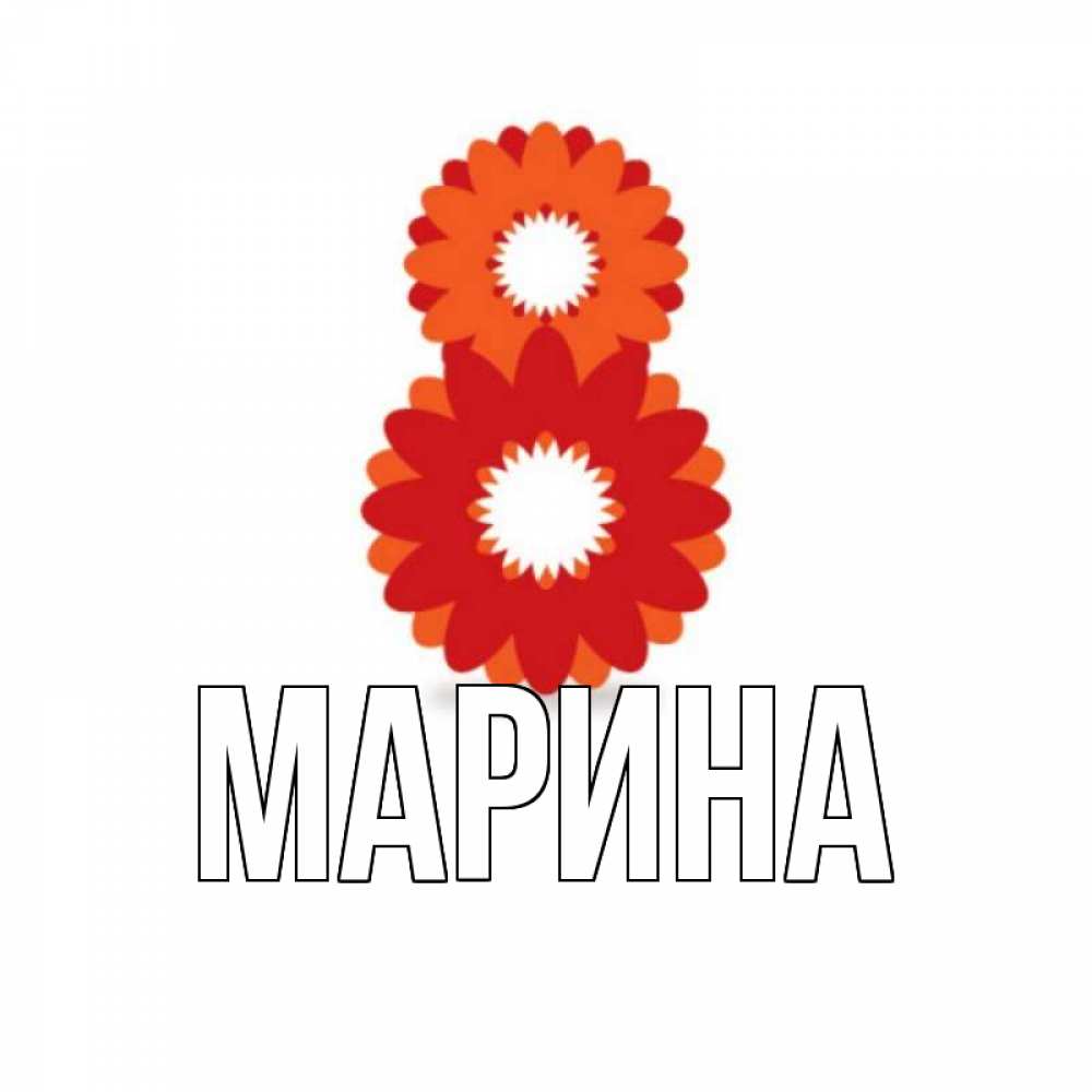 Открытка на каждый день с именем, Марина Главная восьмерка из лепестков Прикольная открытка с пожеланием онлайн скачать бесплатно 