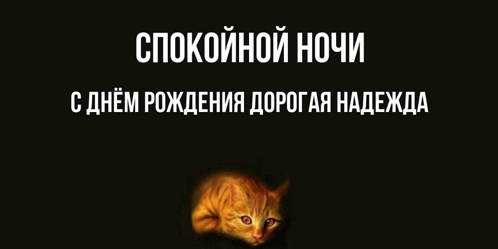 Картинка Спокойной ночи, С Днём Рождения, дорогая Надежда! 