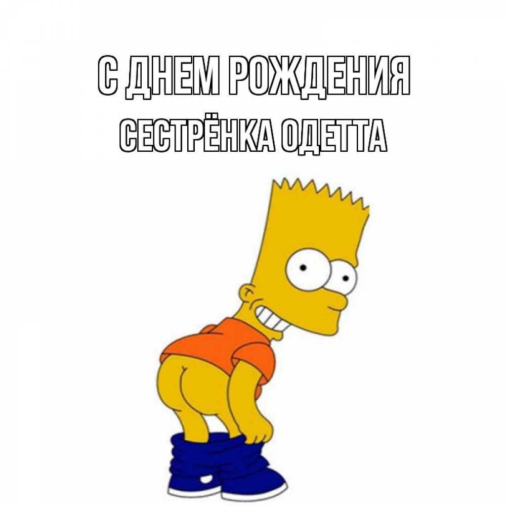 Открытка на каждый день с именем, Сестрёнка-Одетта С днем рождения прикольные поздравления Прикольная открытка с пожеланием онлайн скачать бесплатно 