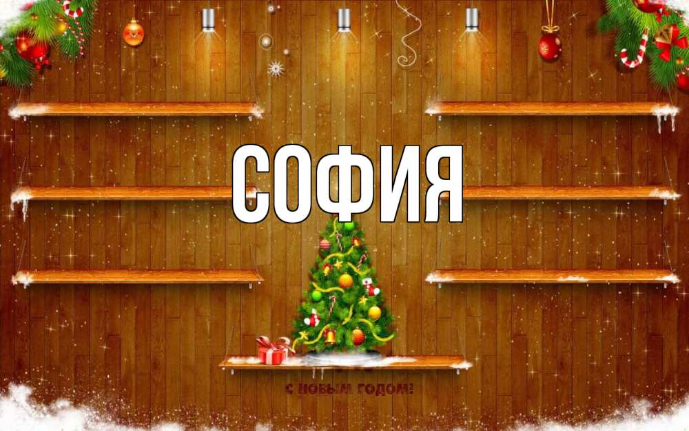 Открытка на каждый день с именем, София Главная с новым годом Прикольная открытка с пожеланием онлайн скачать бесплатно 
