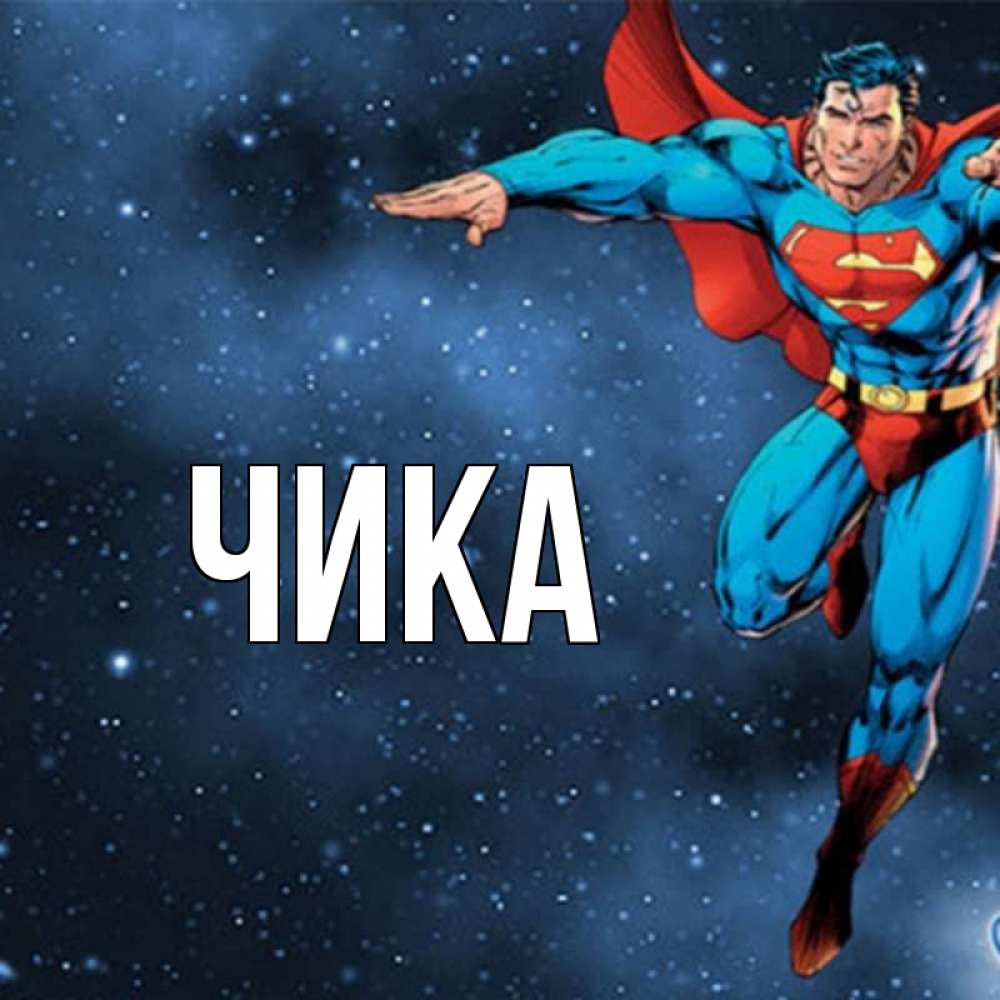 Открытка на каждый день с именем, Чика Главная супергерой Прикольная открытка с пожеланием онлайн скачать бесплатно 