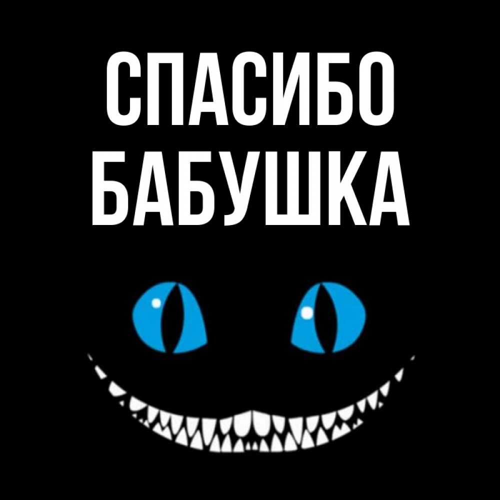 Полное имя бабушка. Спасибо бабушка. Спасибо бабушка картинка. Открытка спасибо бабушка. Спасибо старушка.