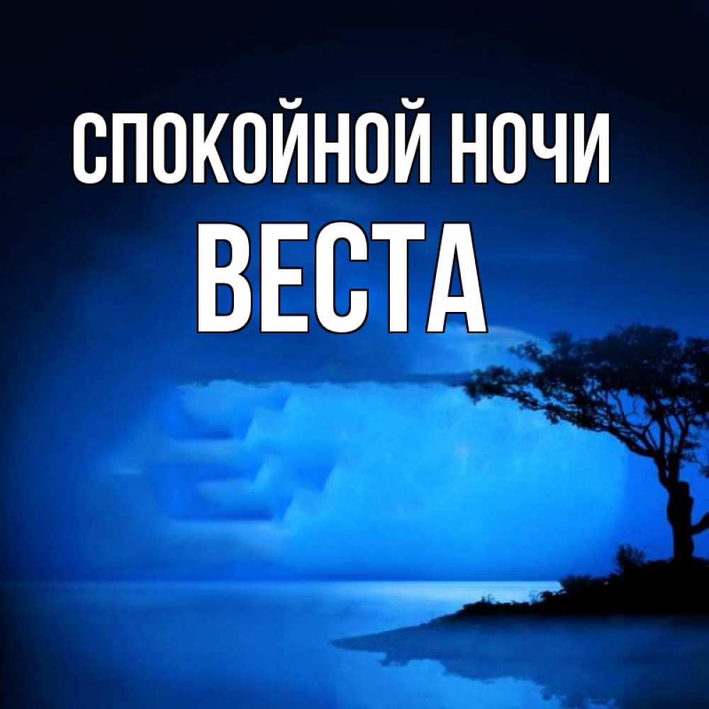 Спокойной ночи настенька. Спокойной ночи, Оля. Спокойной ночи Оля картинки.