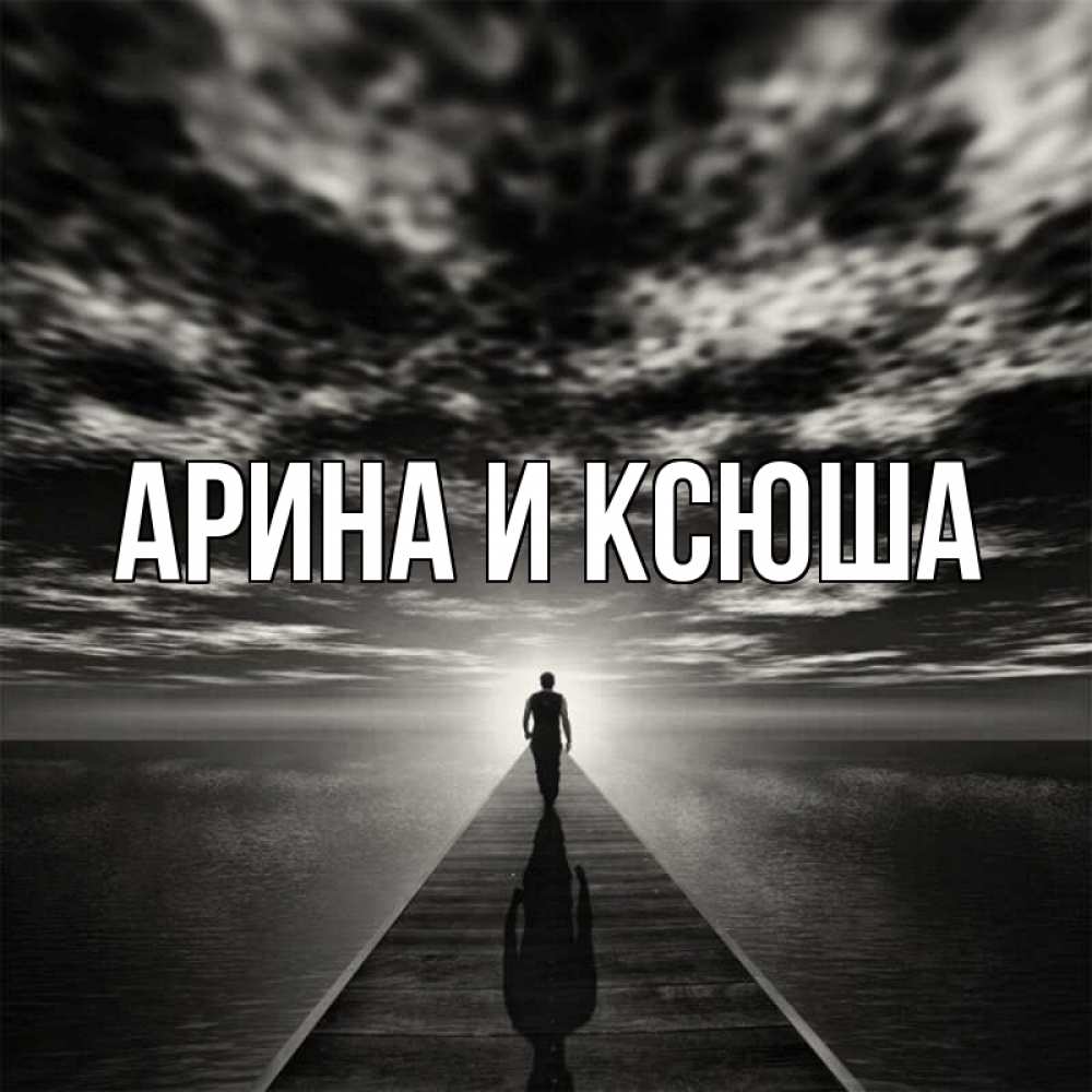 Открытка на каждый день с именем, Арина-и-Ксюша Главная к тебе Прикольная открытка с пожеланием онлайн скачать бесплатно 