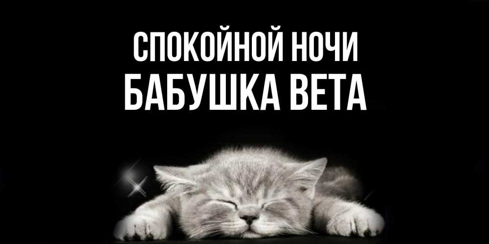 Открытка на каждый день с именем, Бабушка-Вета Спокойной ночи спящий котик Прикольная открытка с пожеланием онлайн скачать бесплатно 