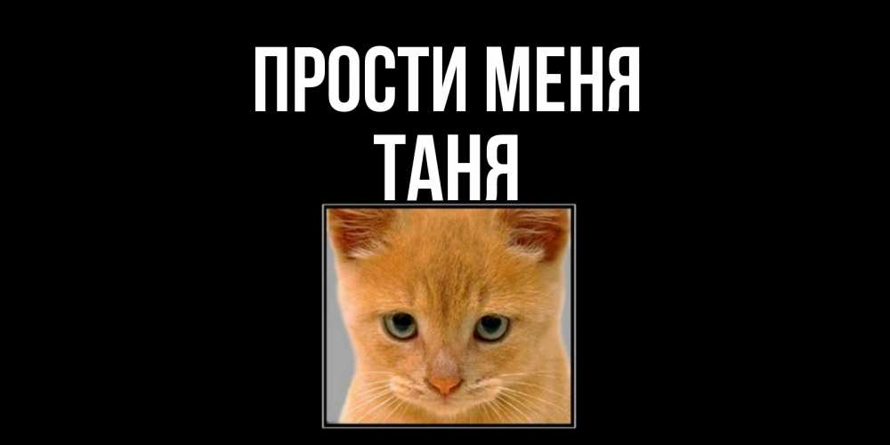 Открытка с именем, ТАНЯ, Прости меня