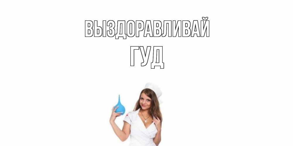 Имя гуди