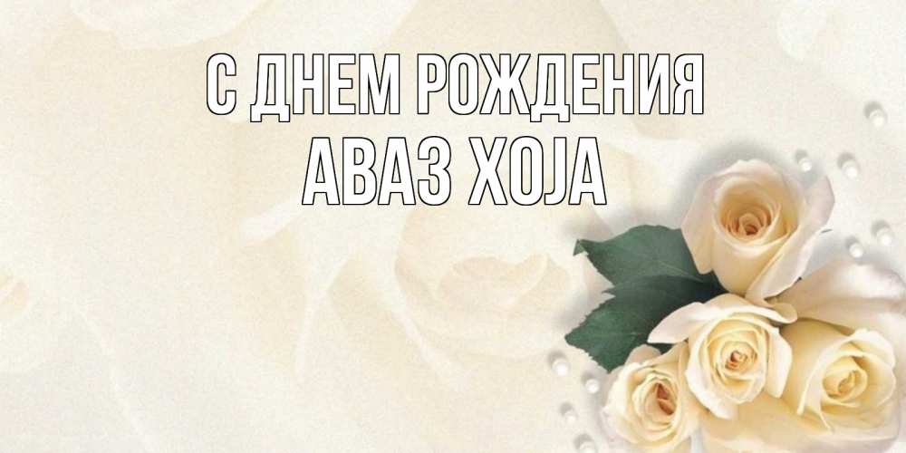 Картинка С днем рождения, Аваз xoja