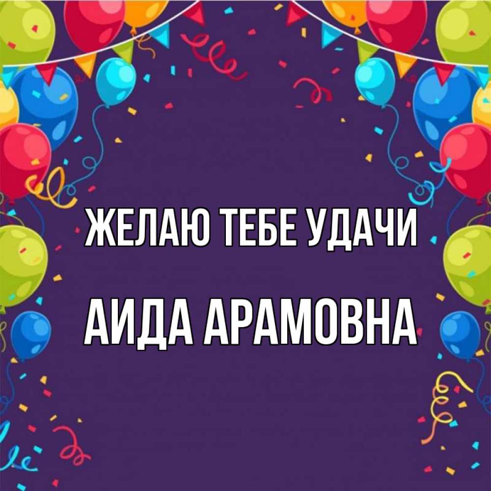 Картинка Желаю тебе удачи, Аида Арамовна