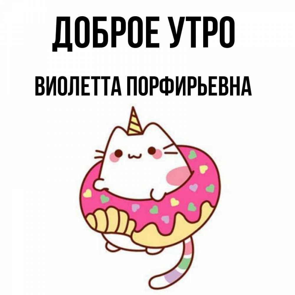 Картинка Доброе утро, Виолетта Порфирьевна