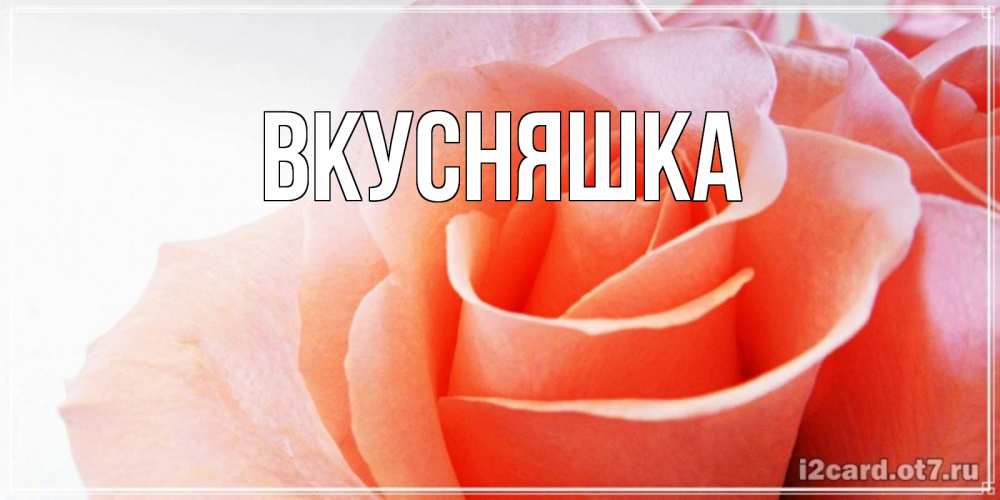 Картинка  с именем , Вкусняшка