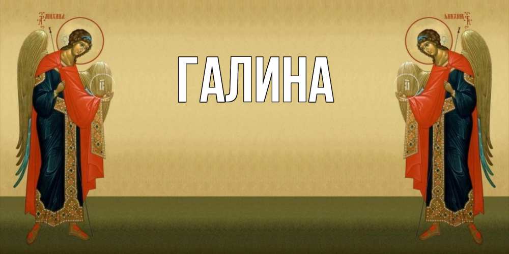 Открытка на каждый день с именем, Галина Главная христианство, праздники, день ангела Прикольная открытка с пожеланием онлайн скачать бесплатно 