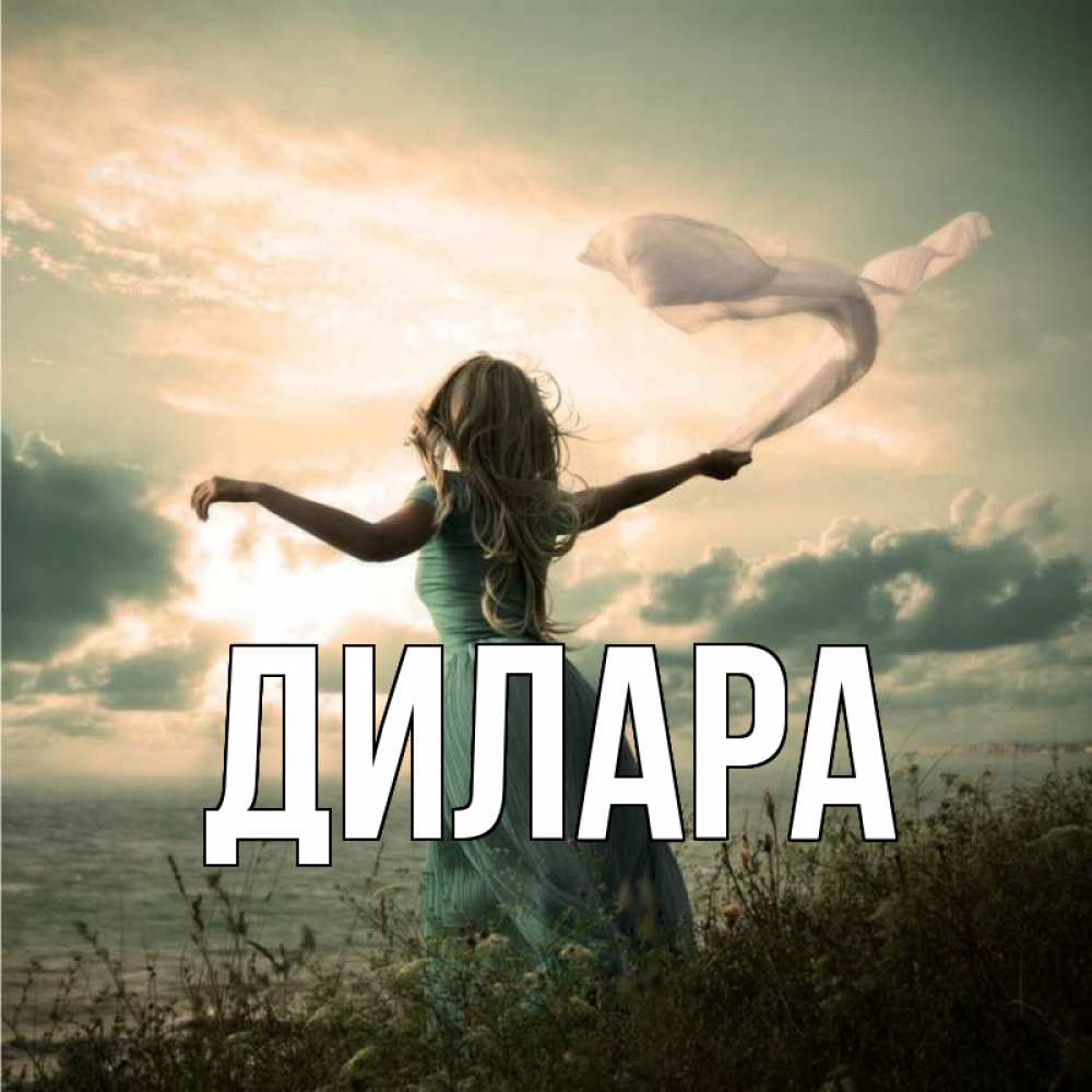 Открытка на каждый день с именем, Дилара Главная красивая девушка  в платье Прикольная открытка с пожеланием онлайн скачать бесплатно 