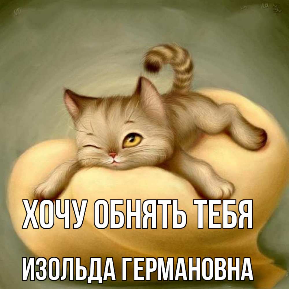Картинка Хочу обнять тебя, Изольда Германовна