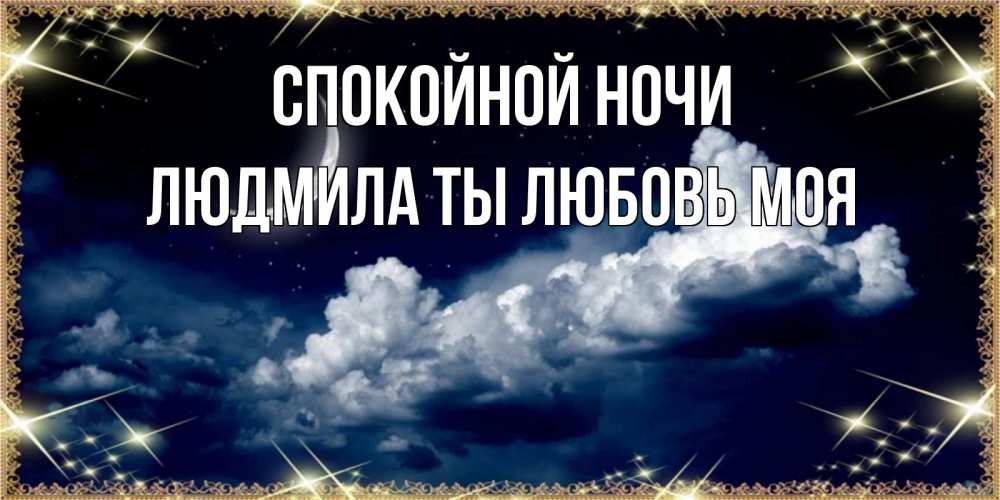 Картинка Спокойной ночи, Людмила ты любовь моя