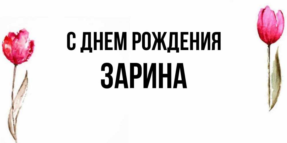 С днем рождения зарина картинки красивые с пожеланиями