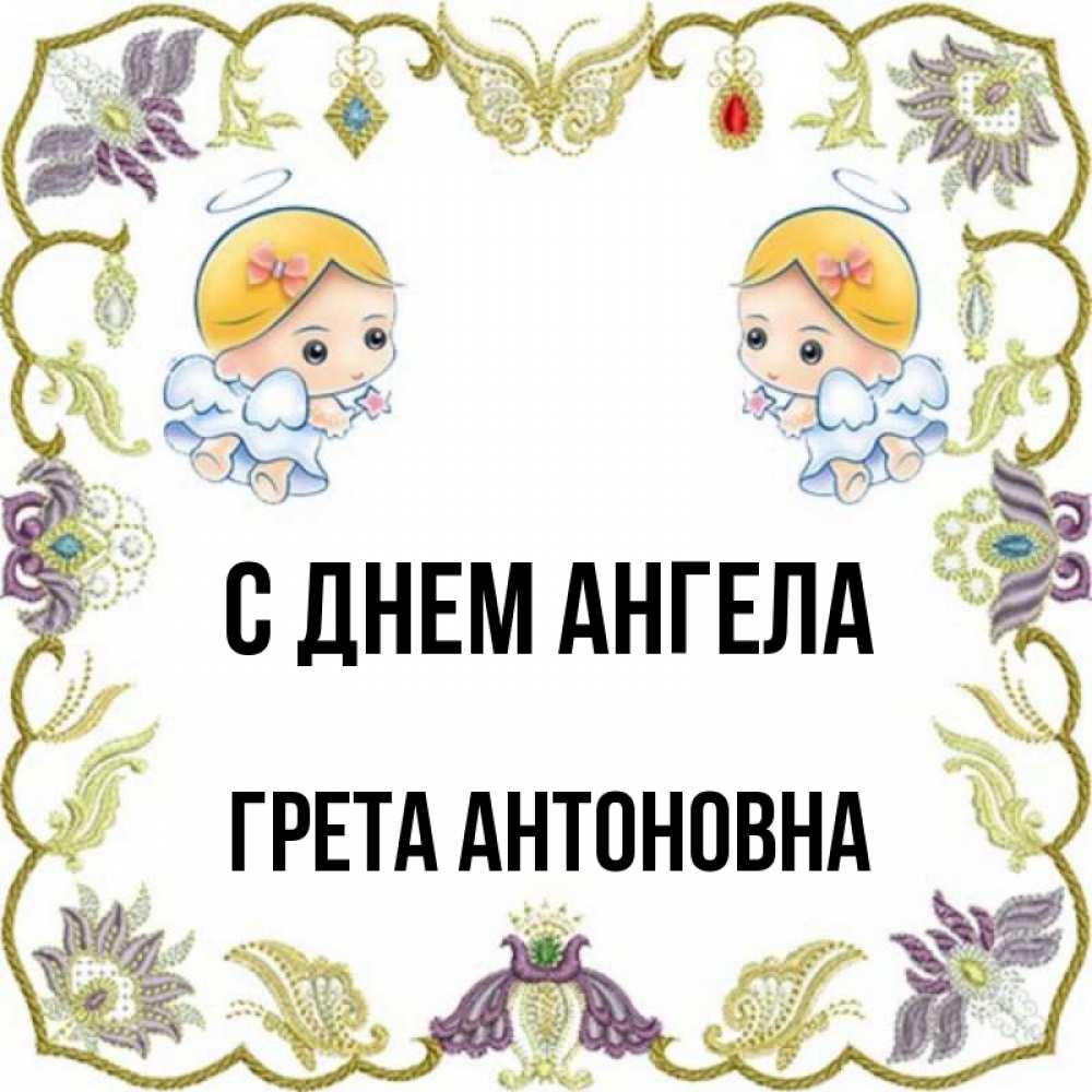 Гретта имя