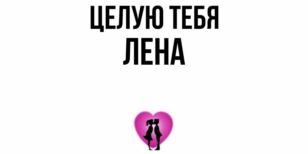 Лена я тебя люблю открытка красивая, хорошее настроение картинки