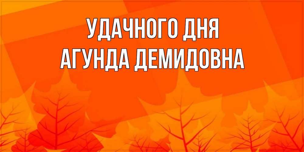 Картинка Удачного дня, Агунда Демидовна