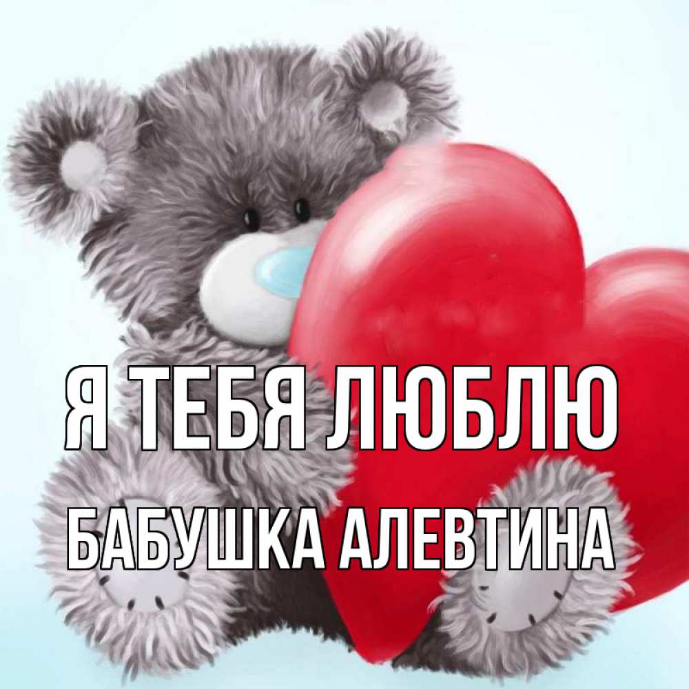 Открытка на каждый день с именем, Бабушка-Алевтина Я тебя люблю медвежуся Прикольная открытка с пожеланием онлайн скачать бесплатно 