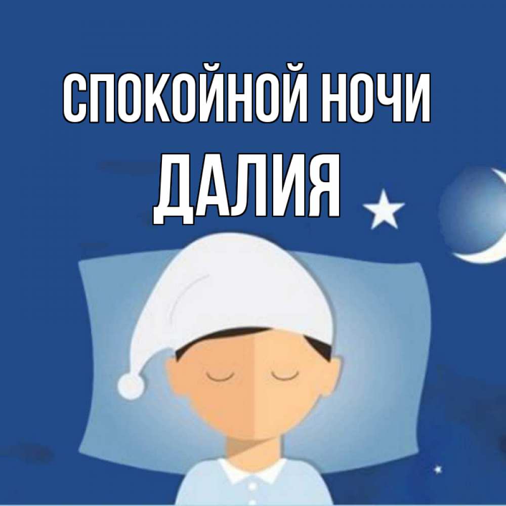 Открытка на каждый день с именем, Далия Спокойной ночи подушка и шапочка Прикольная открытка с пожеланием онлайн скачать бесплатно 