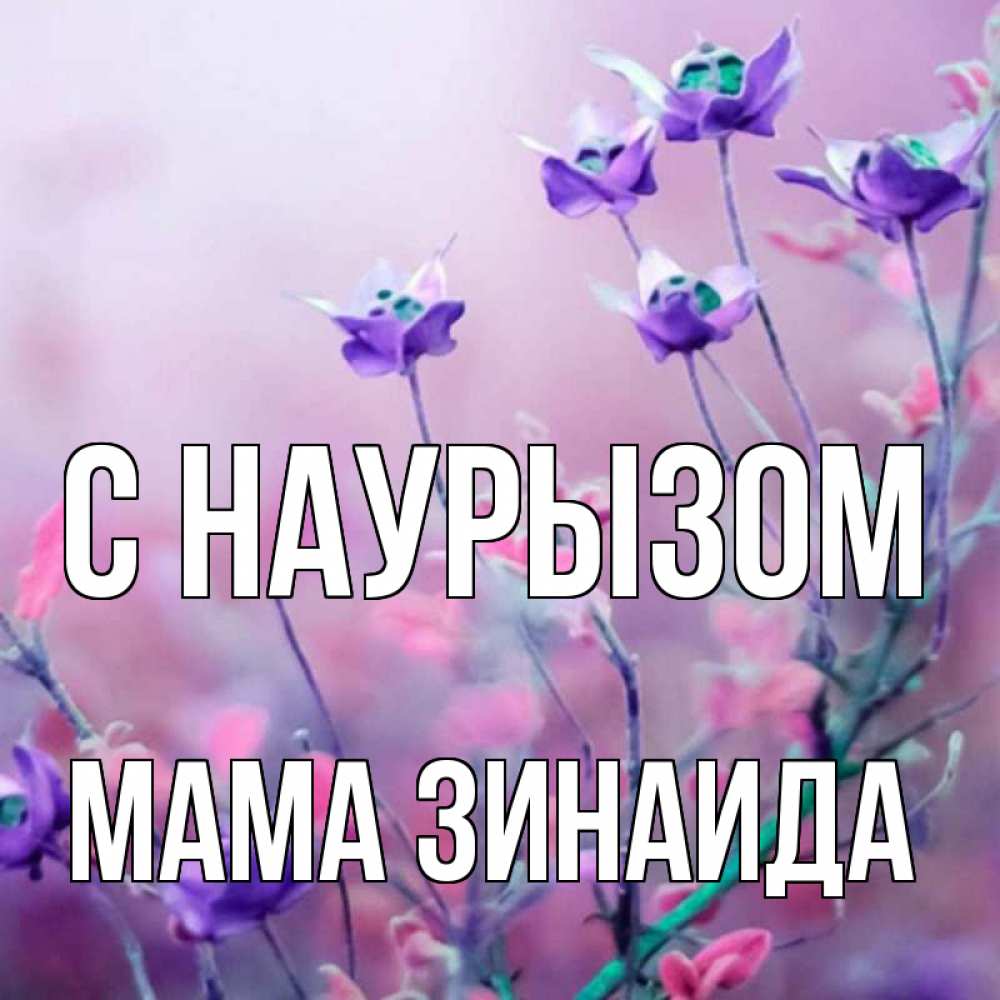 Открытка на каждый день с именем, Мама-Зинаида С наурызом международный женский день 2 Прикольная открытка с пожеланием онлайн скачать бесплатно 