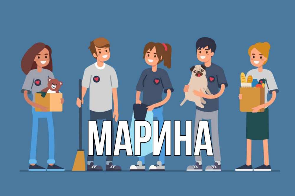 Открытка на каждый день с именем, Марина Главная С днем волонтера Прикольная открытка с пожеланием онлайн скачать бесплатно 
