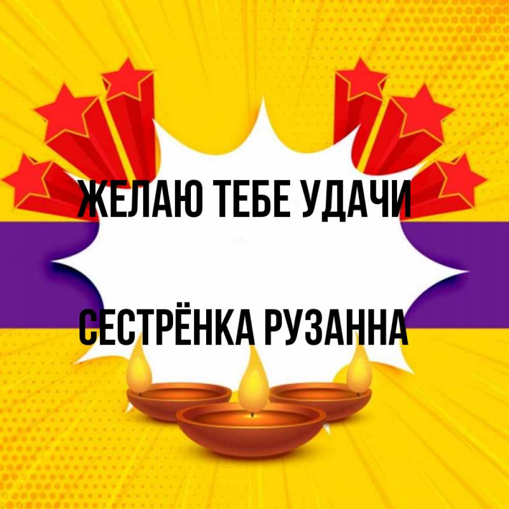 Открытка на каждый день с именем, Сестрёнка-Рузанна Желаю тебе удачи векторное изображение Прикольная открытка с пожеланием онлайн скачать бесплатно 