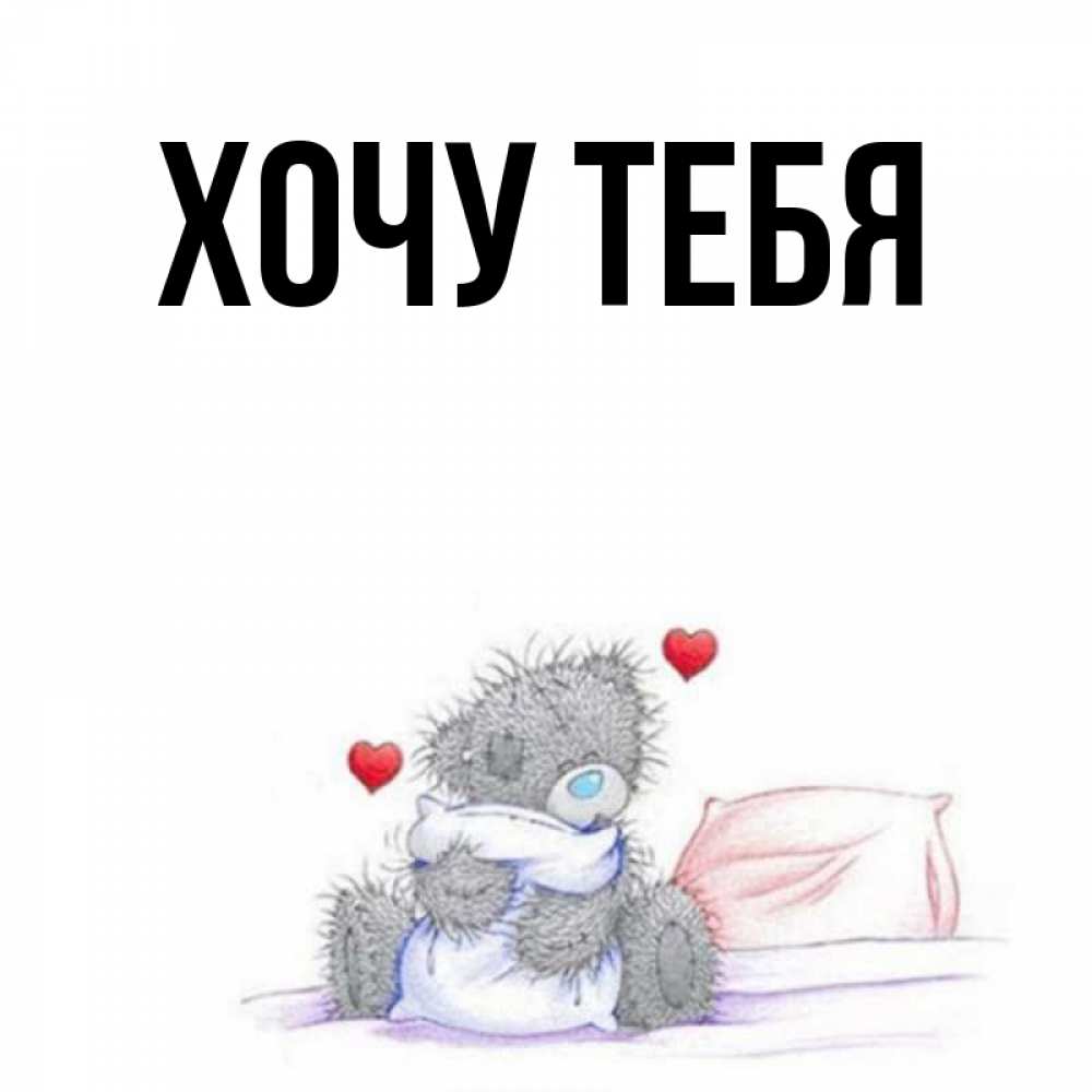 Картинка  с именем , Хочу тебя