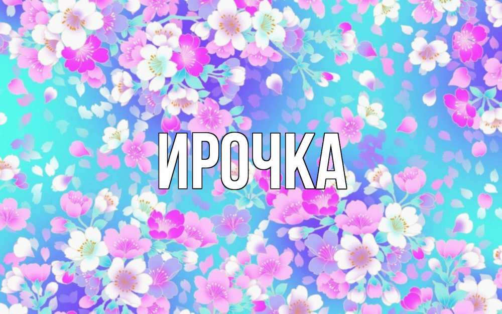 Картинка  с именем , ирочка