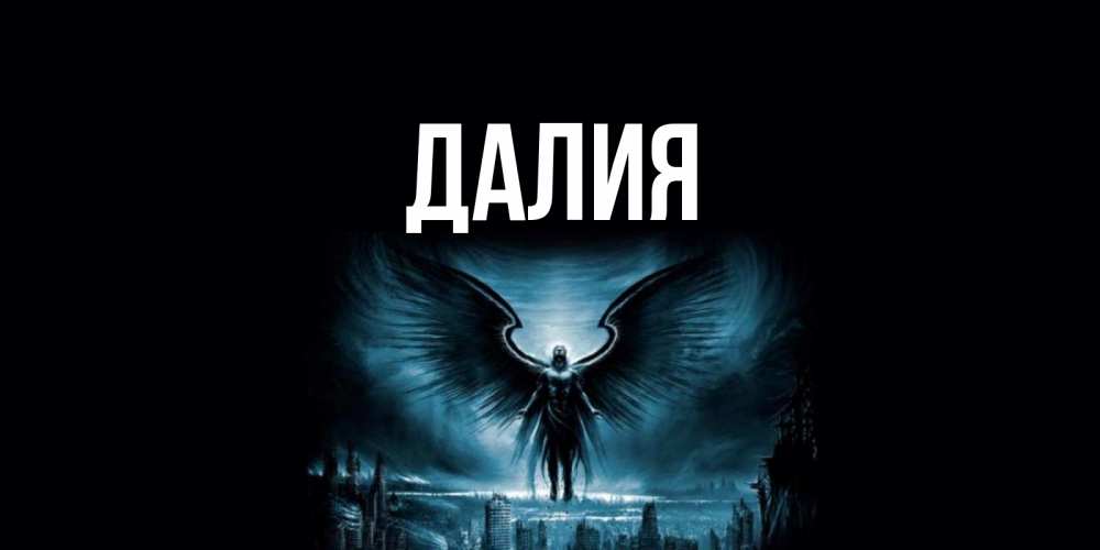 Картинка  с именем , Далия