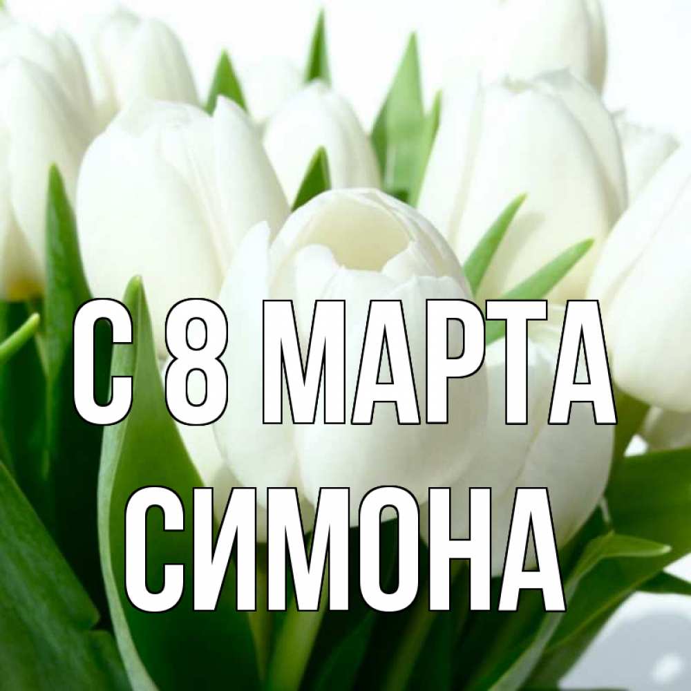 Картинка С 8 МАРТА, Симона